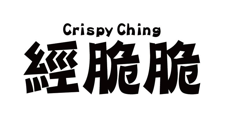 經脆脆 Crispy Ching